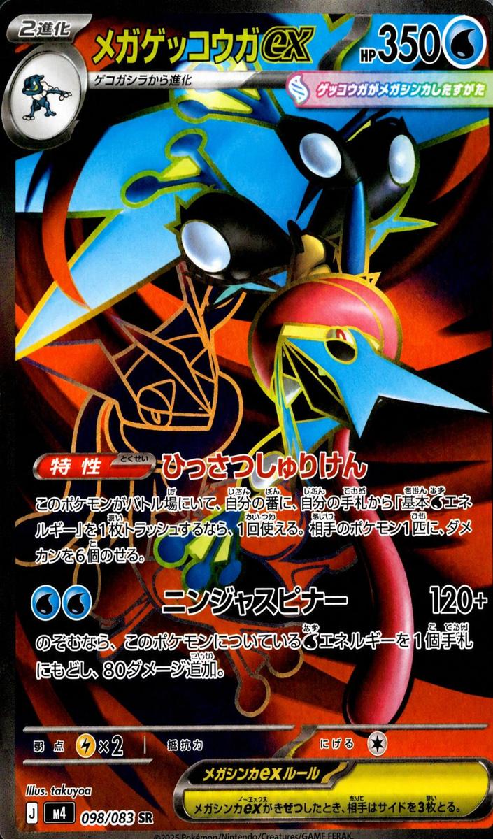 2026 Mega Greninja EX #98