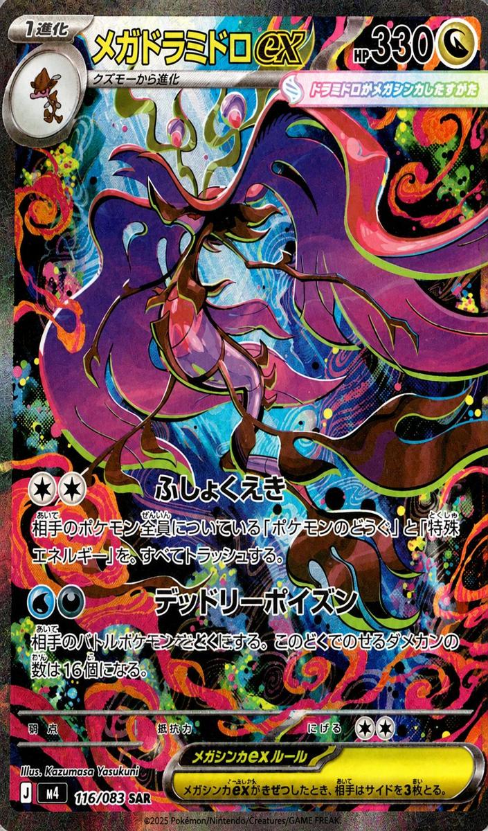 2026 Pokemon Japanese Ninja Spinner Mega Dragalge EX #116 card