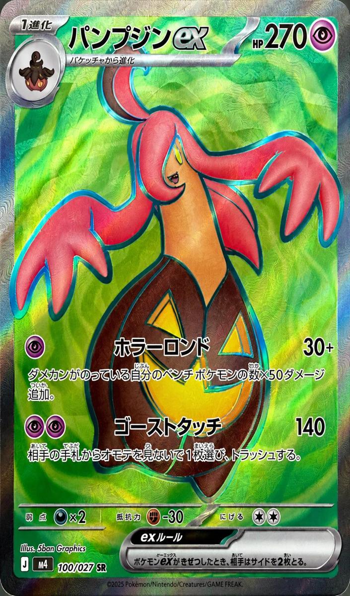 2026 Gourgeist EX #100