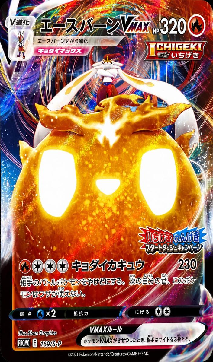 Cinderace Vmax 2021 Pokemon Japanese S-P Promos Single Strike and Rapid Strike Start Dash Campaign Phase 2