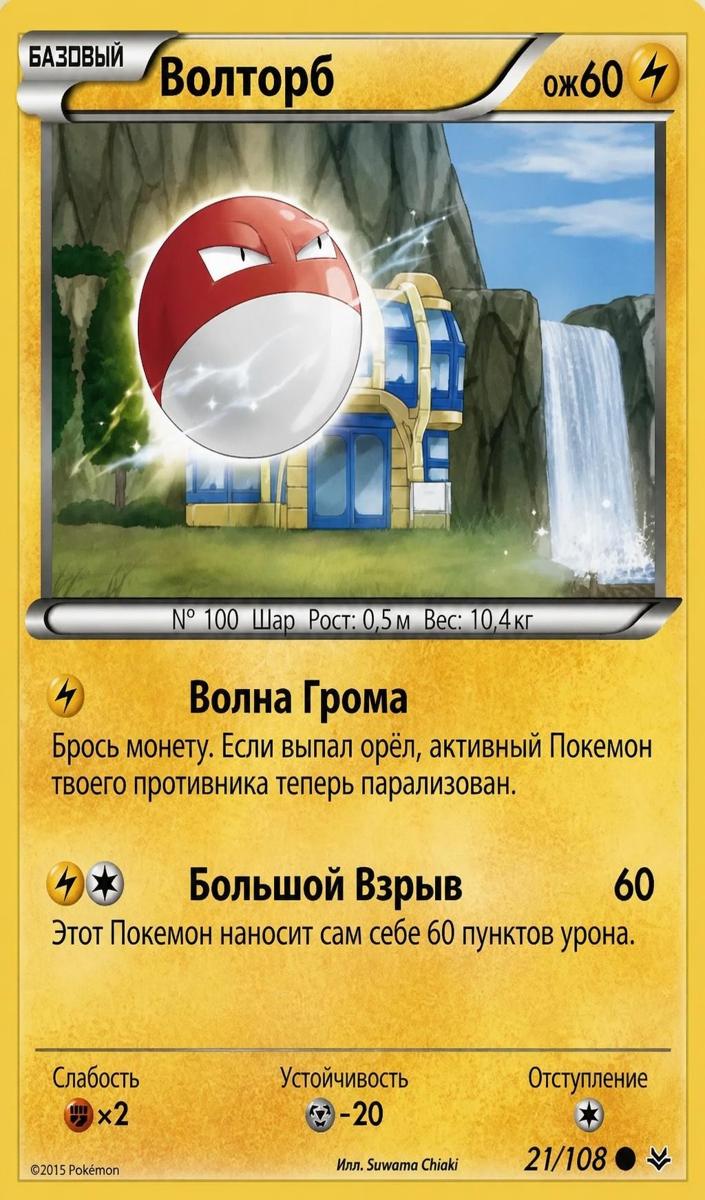 Voltorb 2015 Pokemon XY Roaring Skies