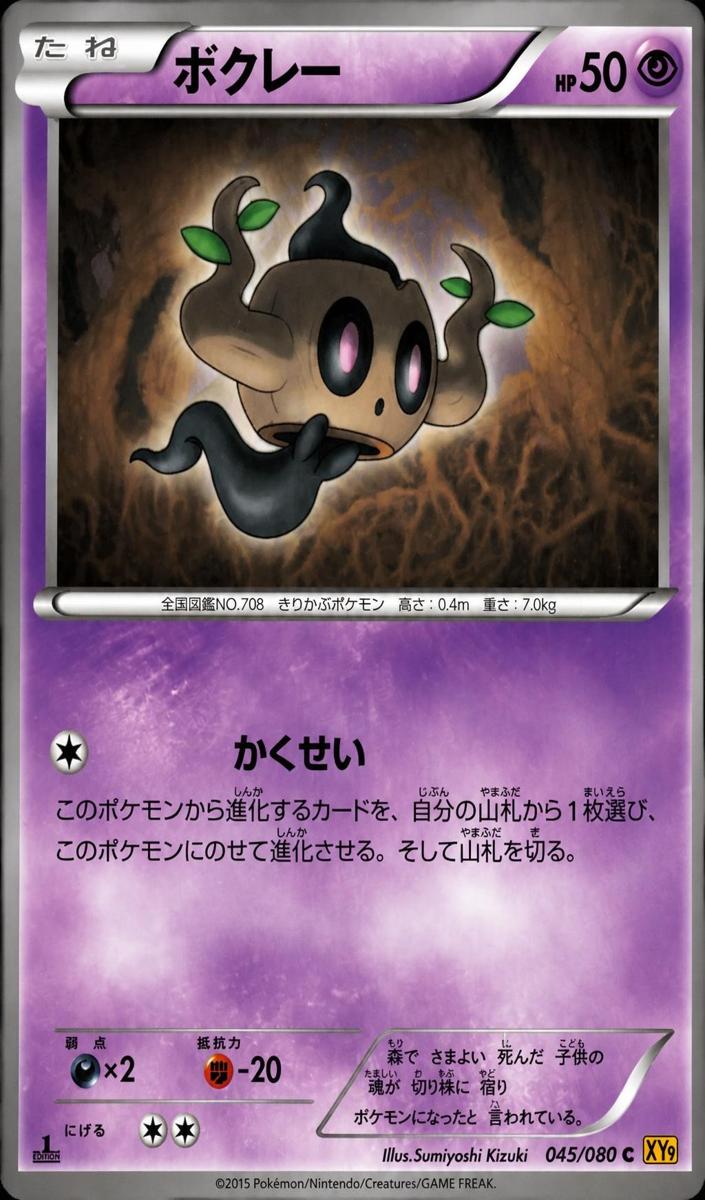 Phantump 2015 Pokemon Japanese XY Rage of the Broken Heavens