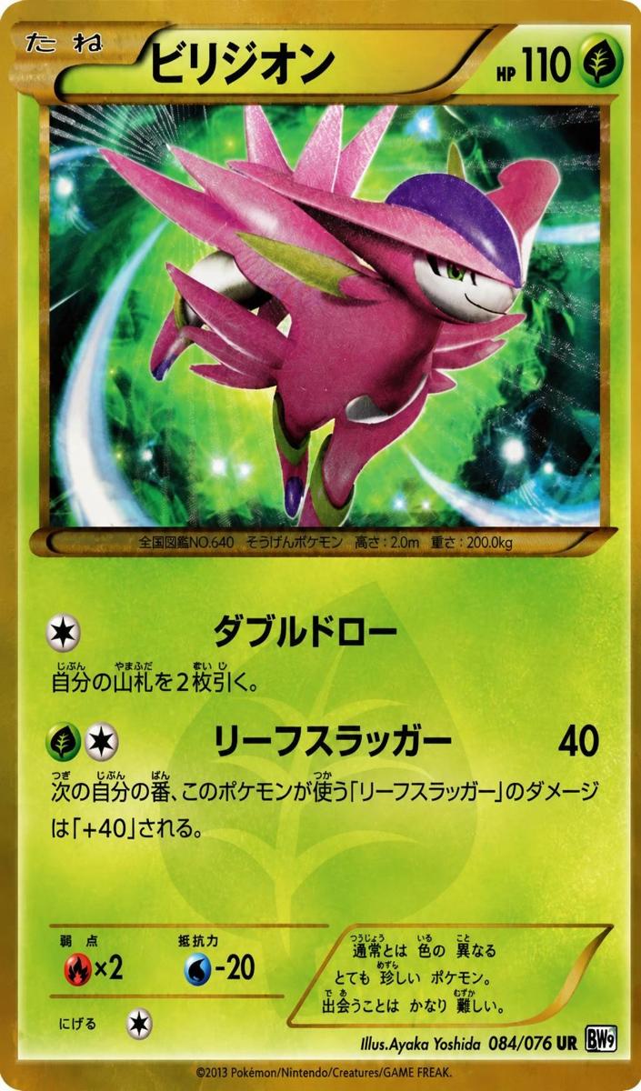 2013 Pokemon Jpn. B & W Megalocannon MEGALO CANNON #084 Virizion front