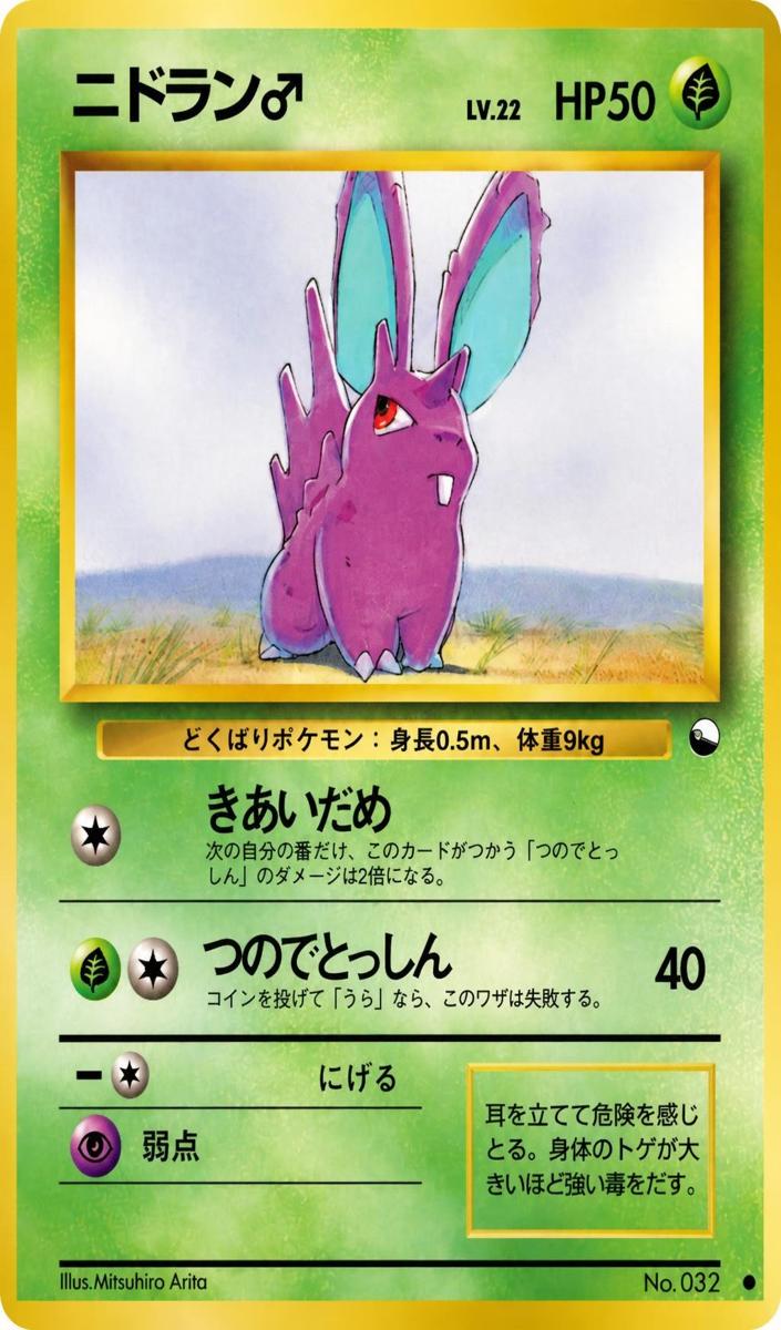 Nidoran♂ 1998 Pokemon Japanese Vending Series 1