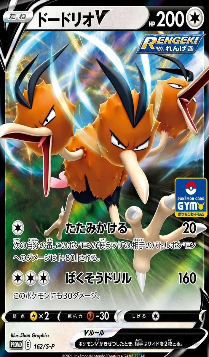2021 Dodrio V #162/S-P
