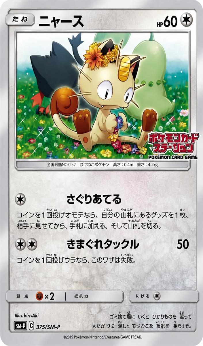 2019 Meowth #375/SM-P
