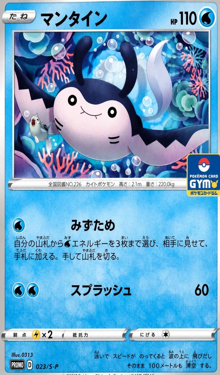 2019 Mantine #023/S-P