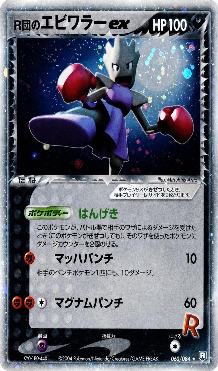2004 Pokemon RCKT.GNG.STRKS.BCK-HOLO #060 Rckt's.Hitmonchan EX front