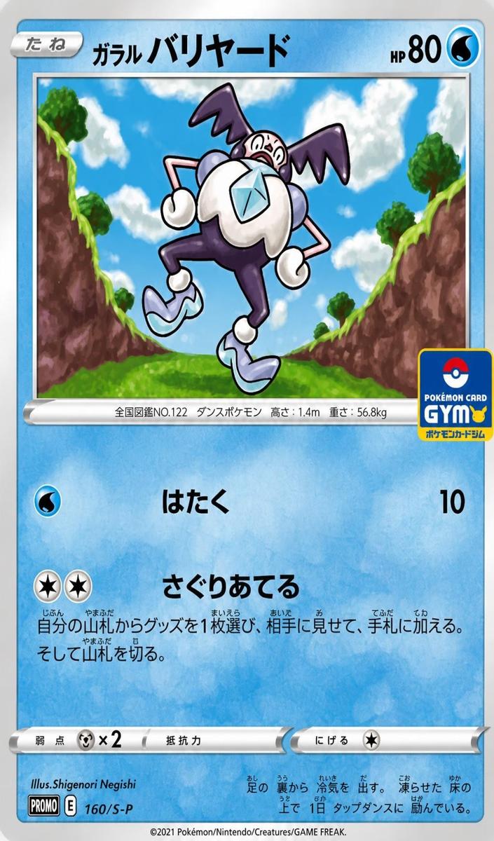 2021 Galarian Mr. Mime #160/S-P