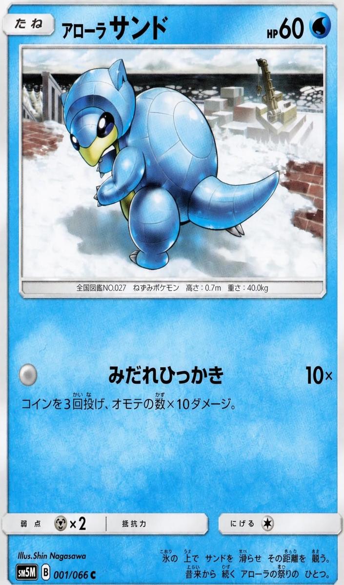 Alolan Sandshrew 2017 Pokemon Japanese Sun & Moon Ultra Moon