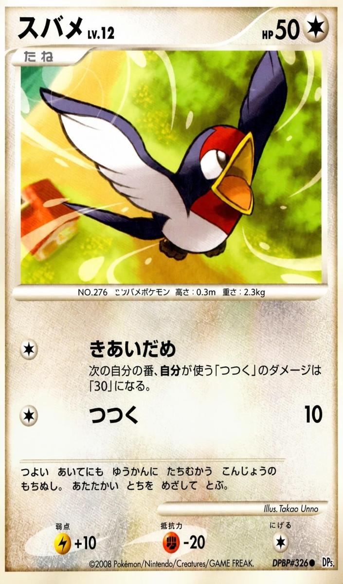 2008 Pokemon Japanese Diamond & Pearl Cry from the Mysterious Taillow [1st Edition] #NNO card