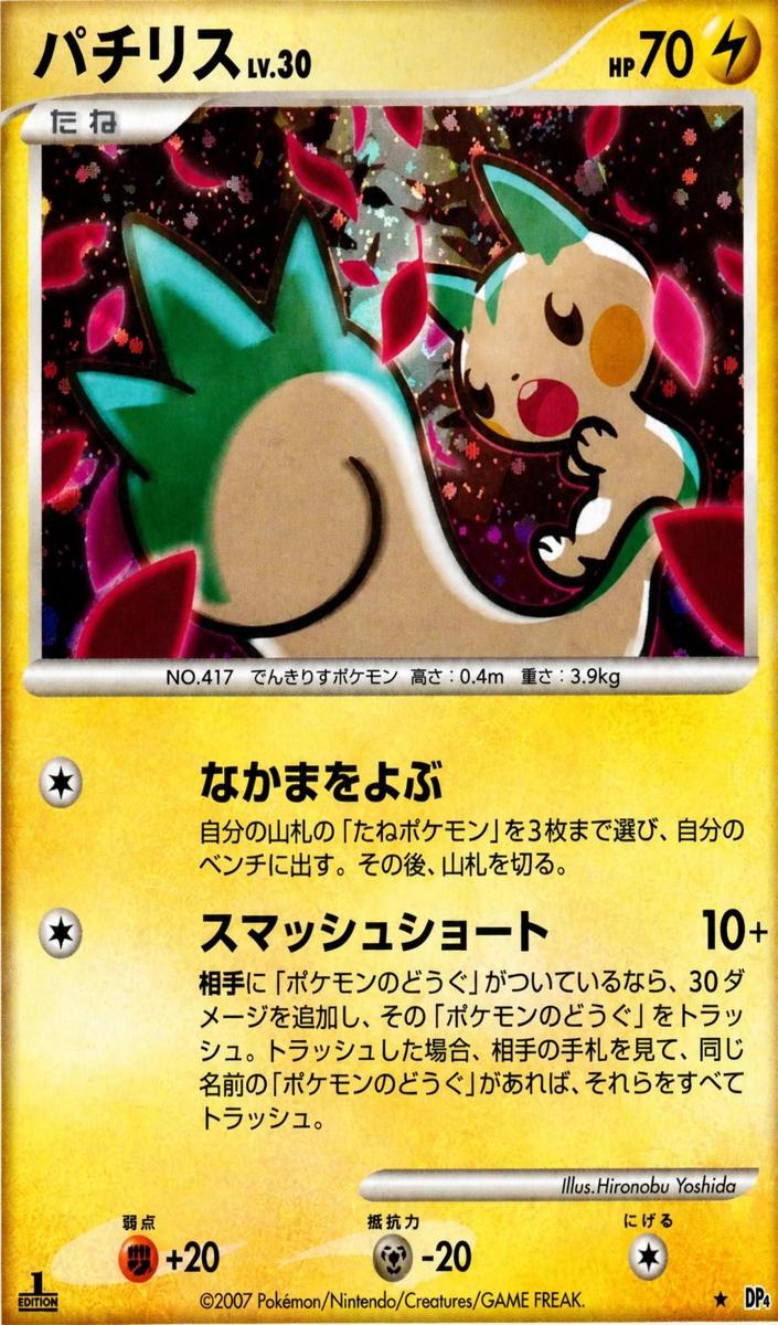 2007 Pachirisu [1st Edition] #NNO