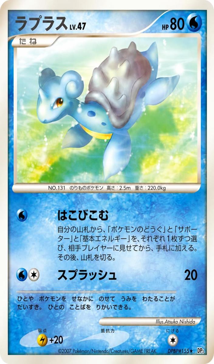 2007 Lapras [1st Edition] #NNO