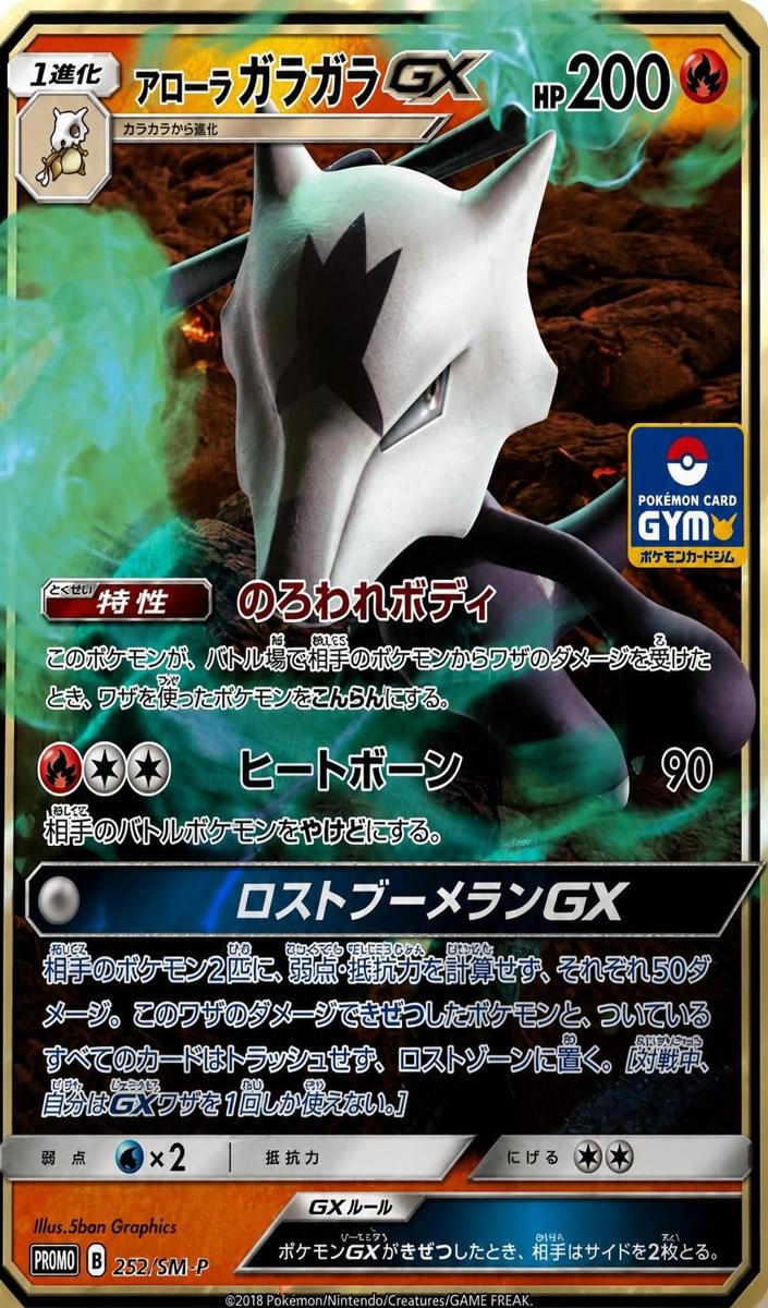 2018 Alolan Marowak GX #252