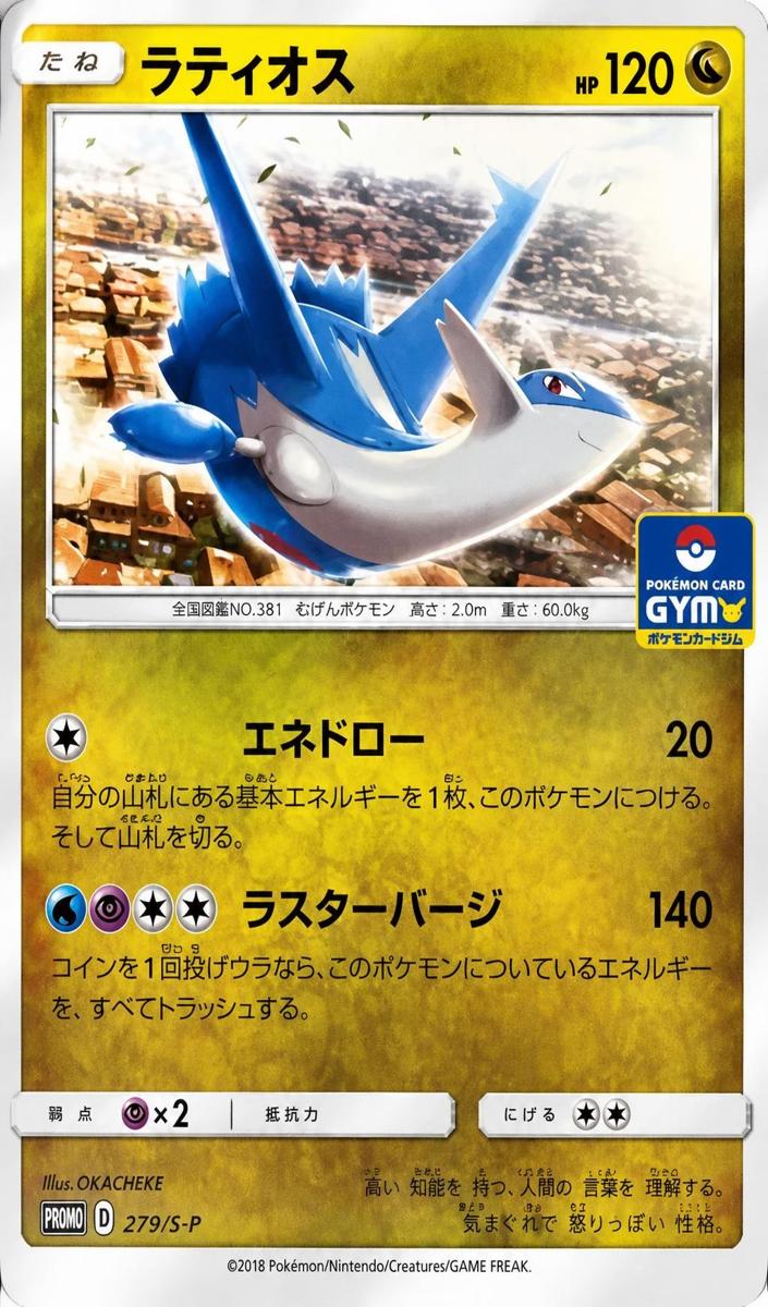 2018 Latios #257