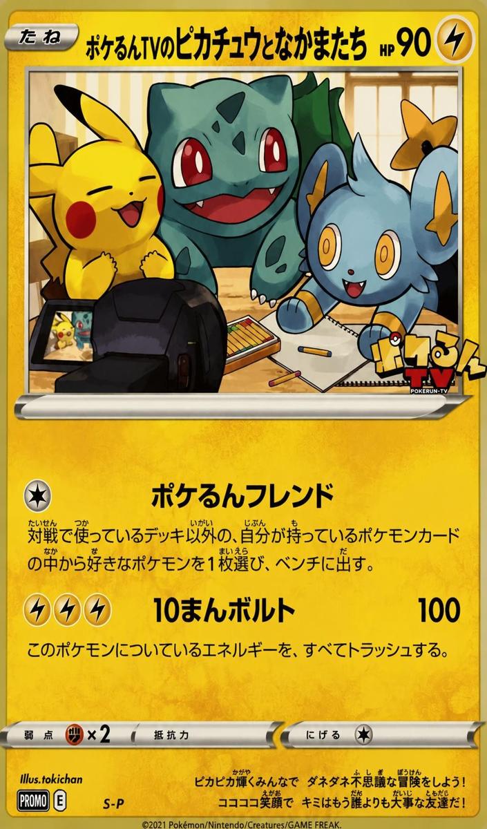 2021 Poke-Lun TV's Pikachu and Friends #S-P