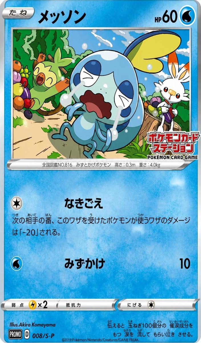 2019 Sobble #008/S-P