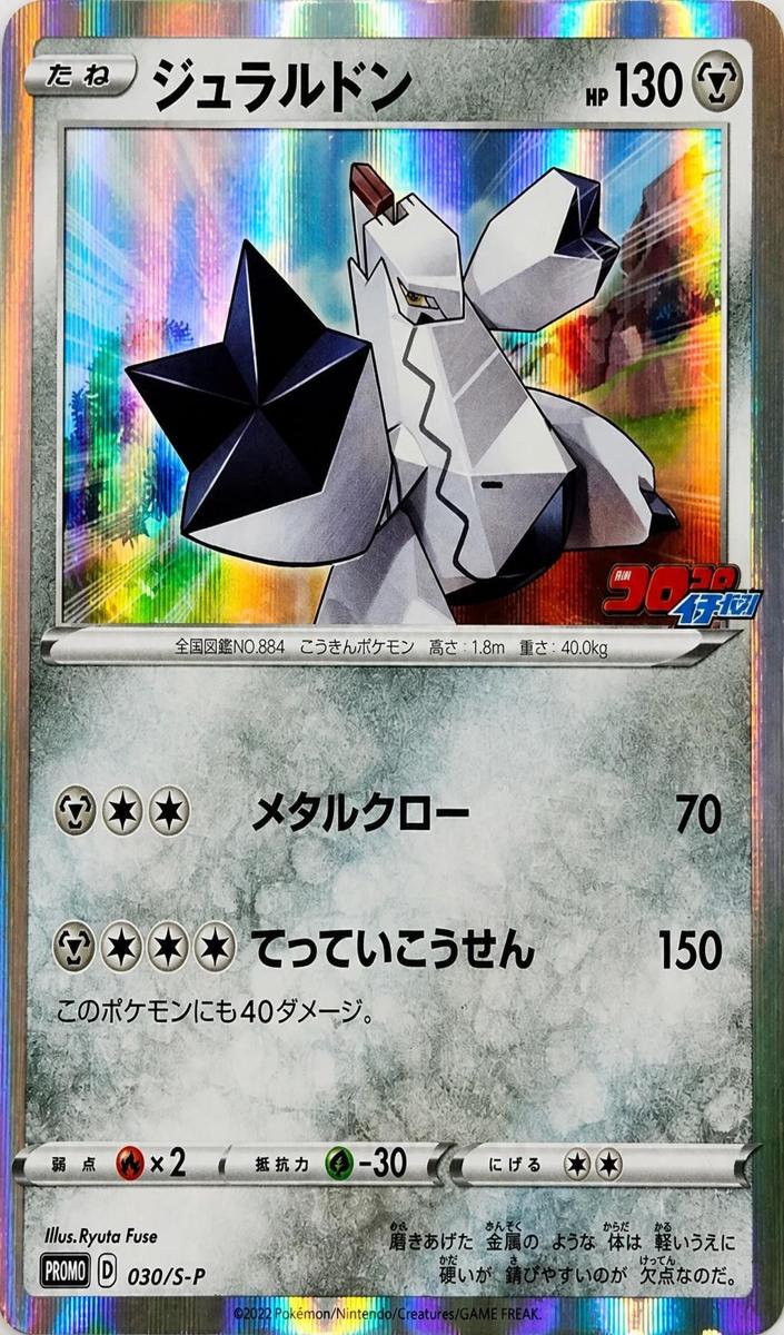 2019 Duraludon #030/S-P