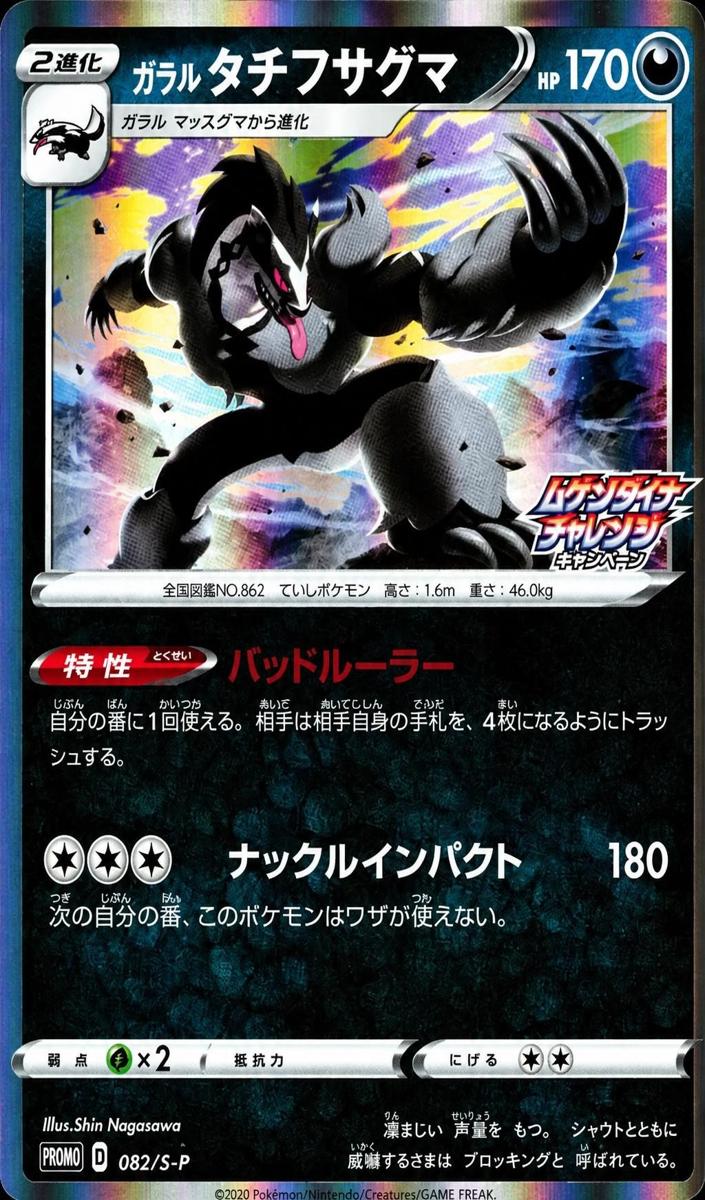 2020 Galarian Obstagoon #082/S-P