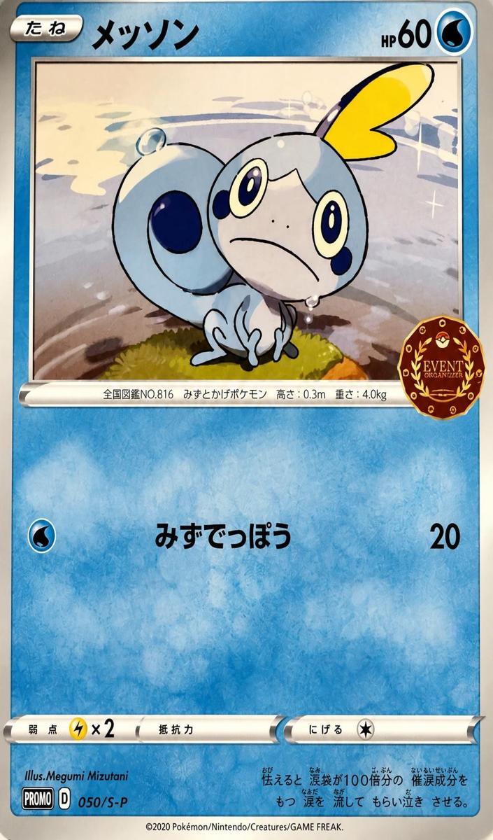 2020 Sobble #050/S-P