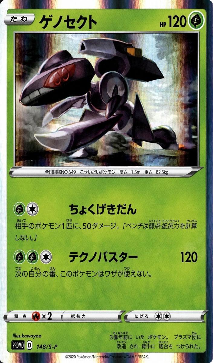 2020 Genesect #148/S-P