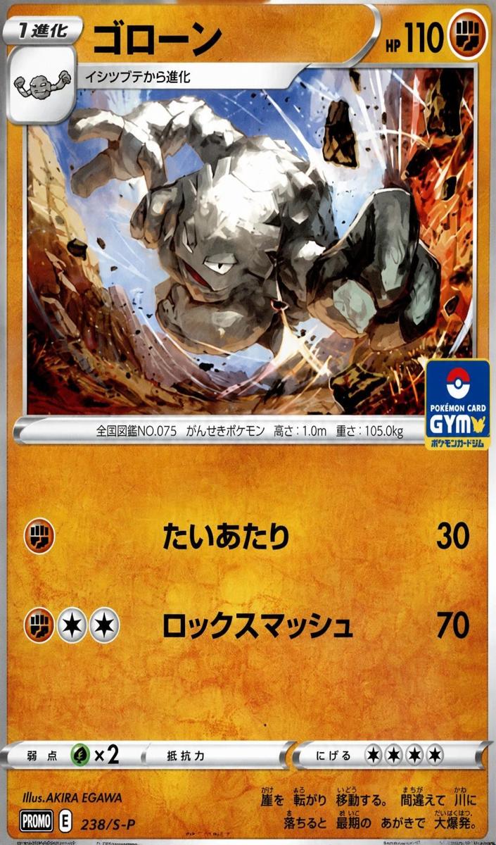 2021 Graveler #238/S-P