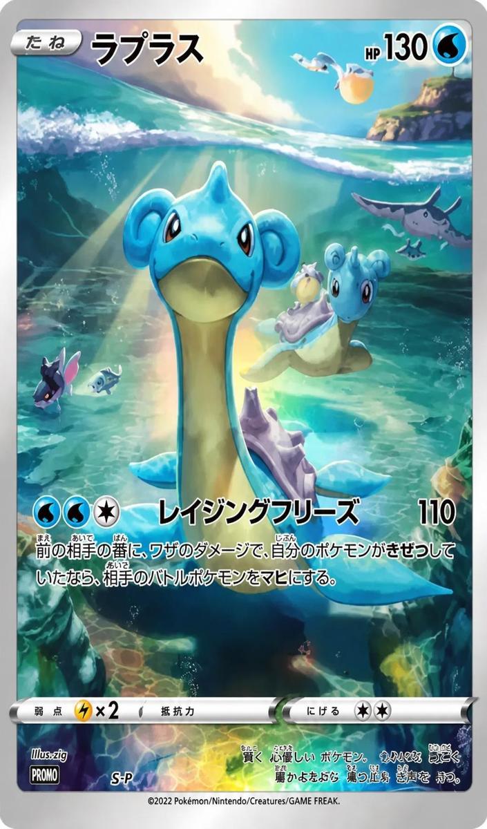 2022 Lapras #S-P