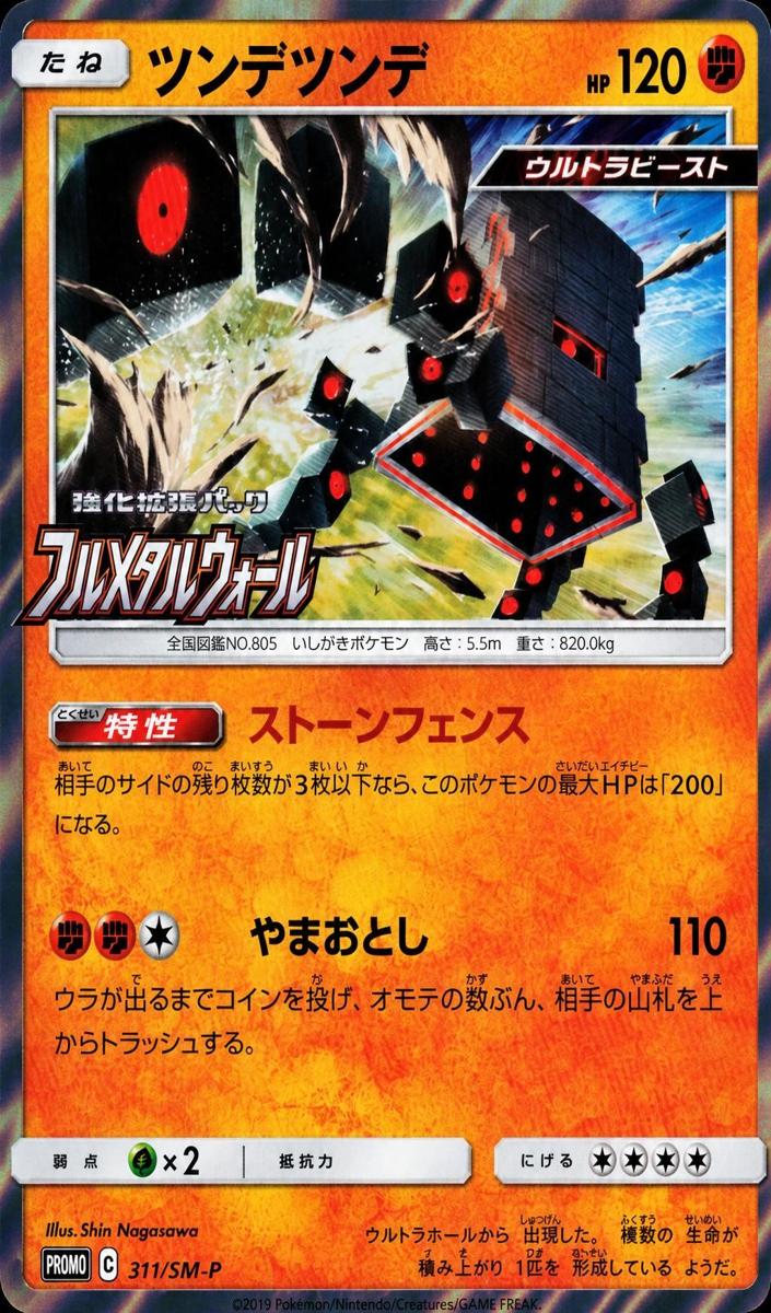 2019 Stakataka #311/SM-P