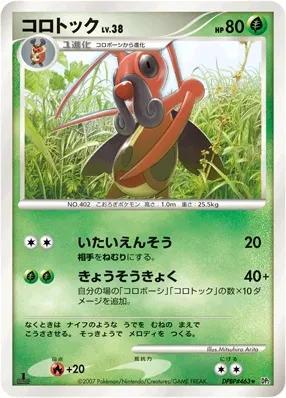 2007 Pokemon Japanese Diamond & Pearl Secret of the Lakes Kricketune [1st Edition] #463 card