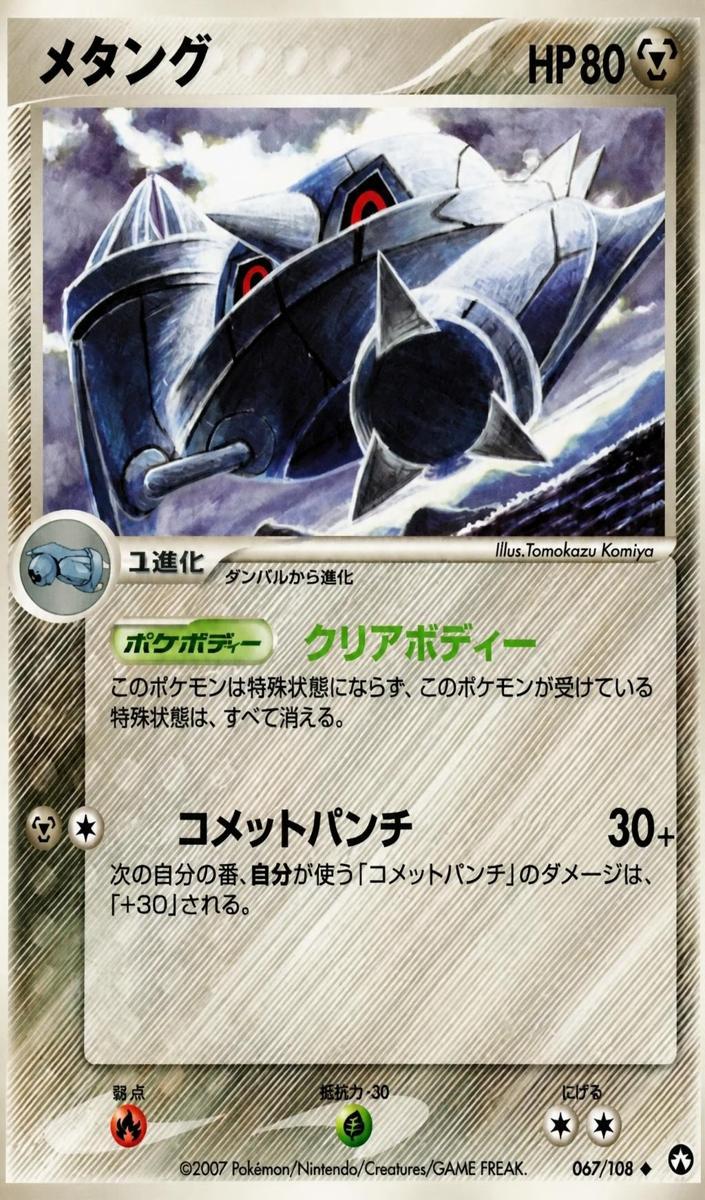2007 Pokemon Japanese World Champions Pack Metang [1st Edition] #67 card