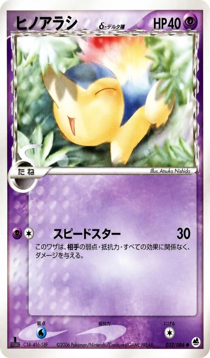 Cyndaquil 2007 Pokemon Japanese Offense and Defense of the Furthest Ends