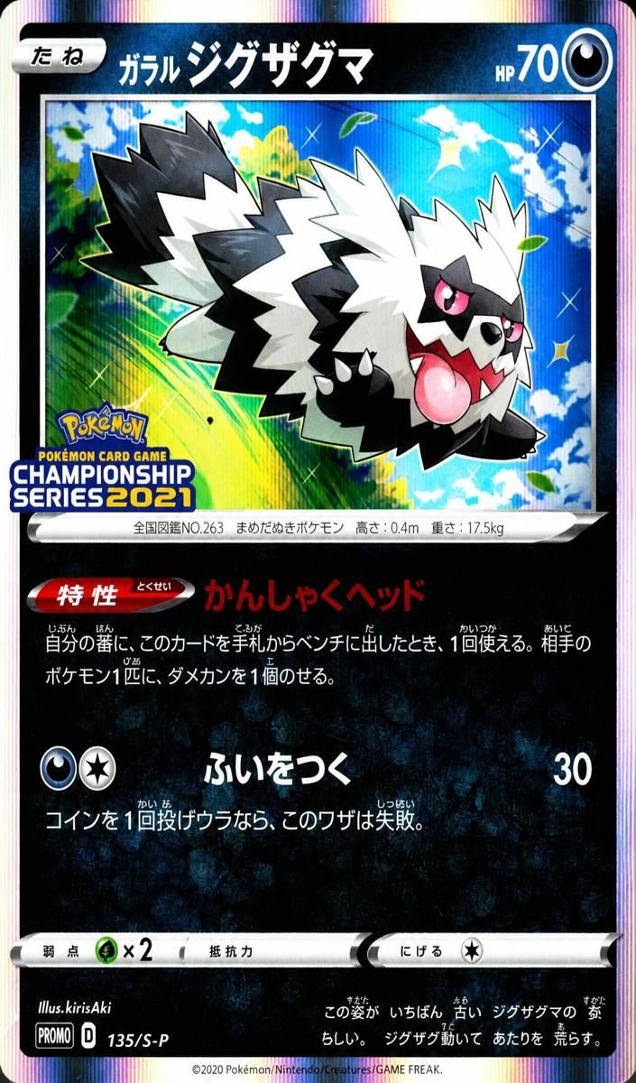 2020 Galarian Zigzagoon #135/S-P