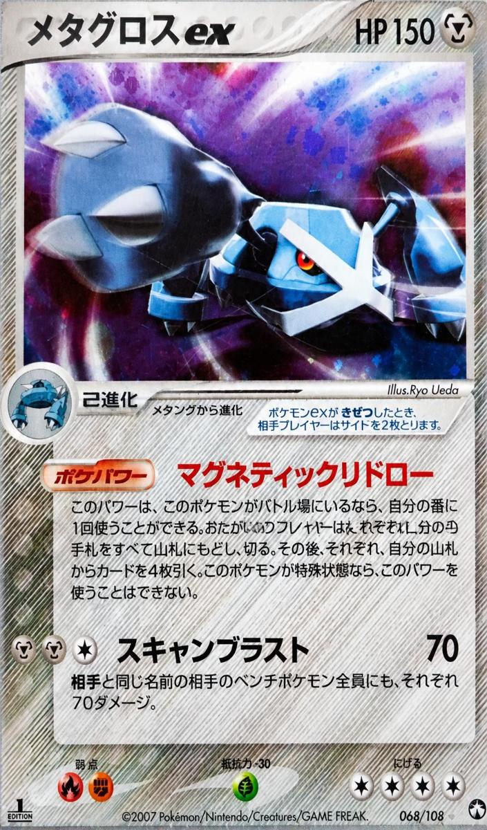 2007 Metagross EX [1st Edition] #68