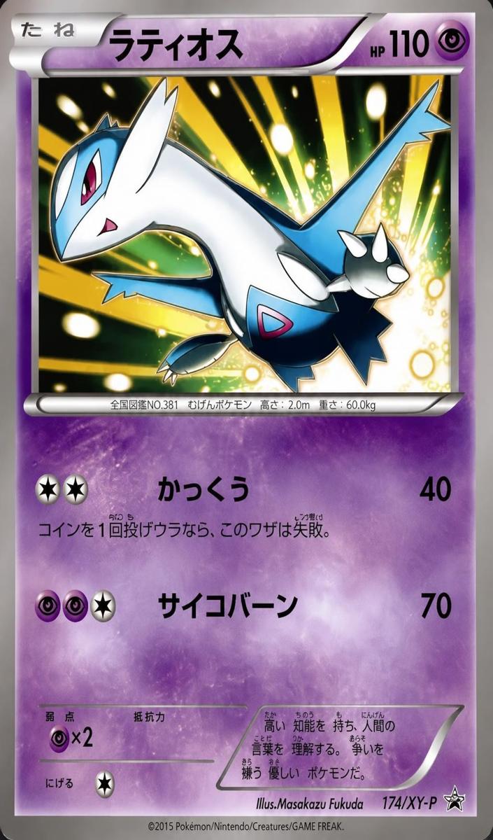 2015 Latios #174/XY-P