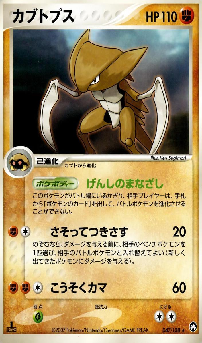2007 Kabutops [1st Edition] #47