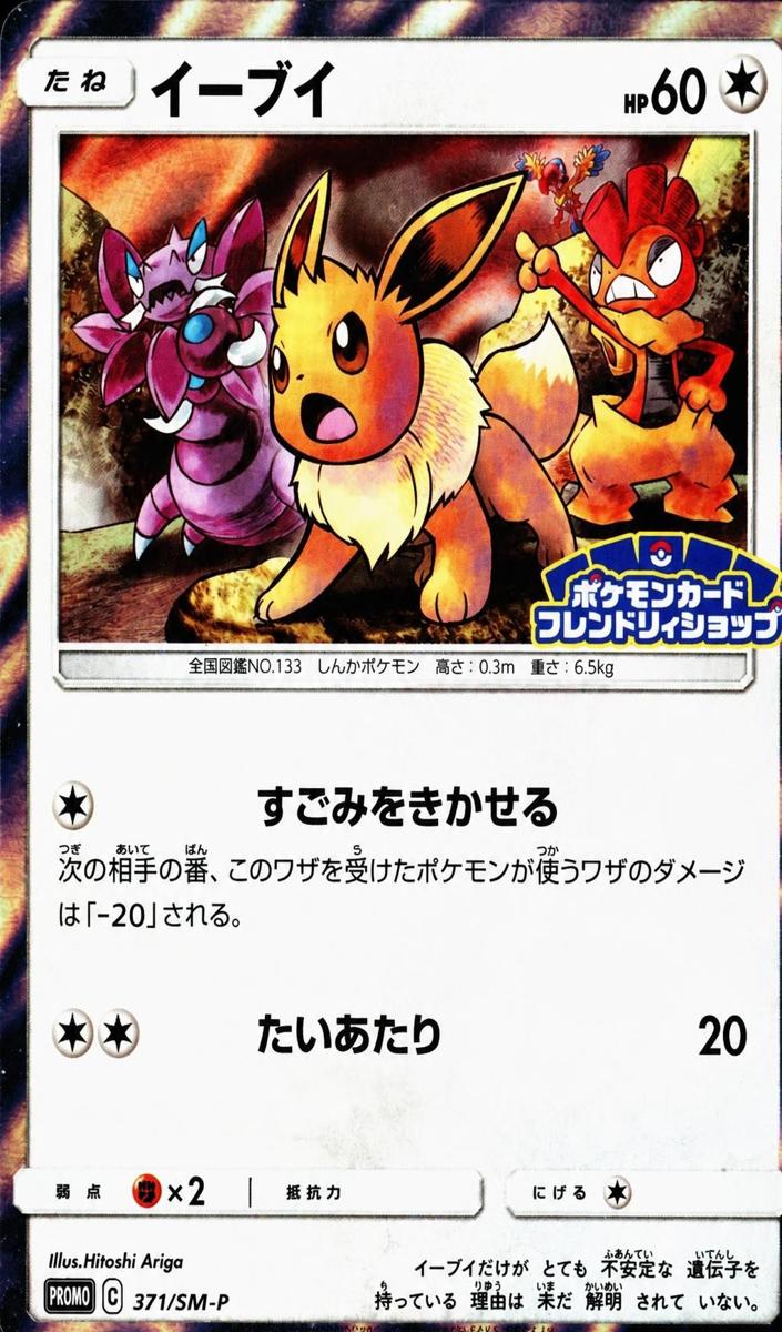2019 Eevee #371/SM-P