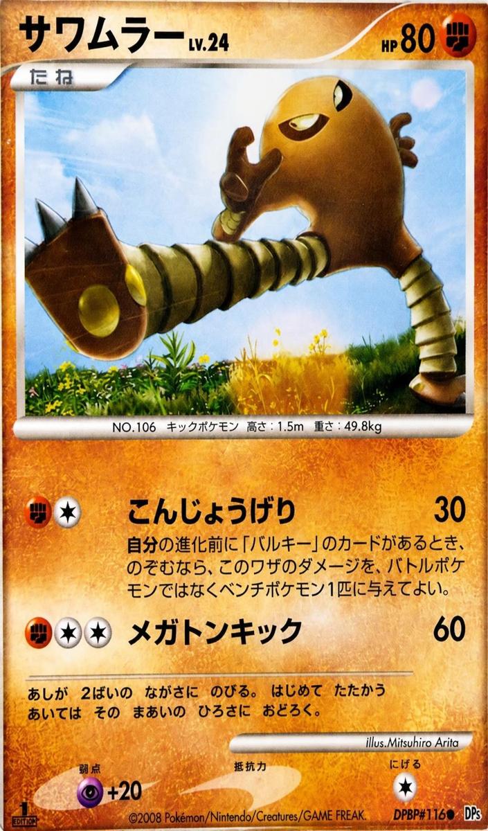 2008 Pokemon Japanese Diamond & Pearl Temple Of Anger Hitmonlee [1st Edition] #NNO card