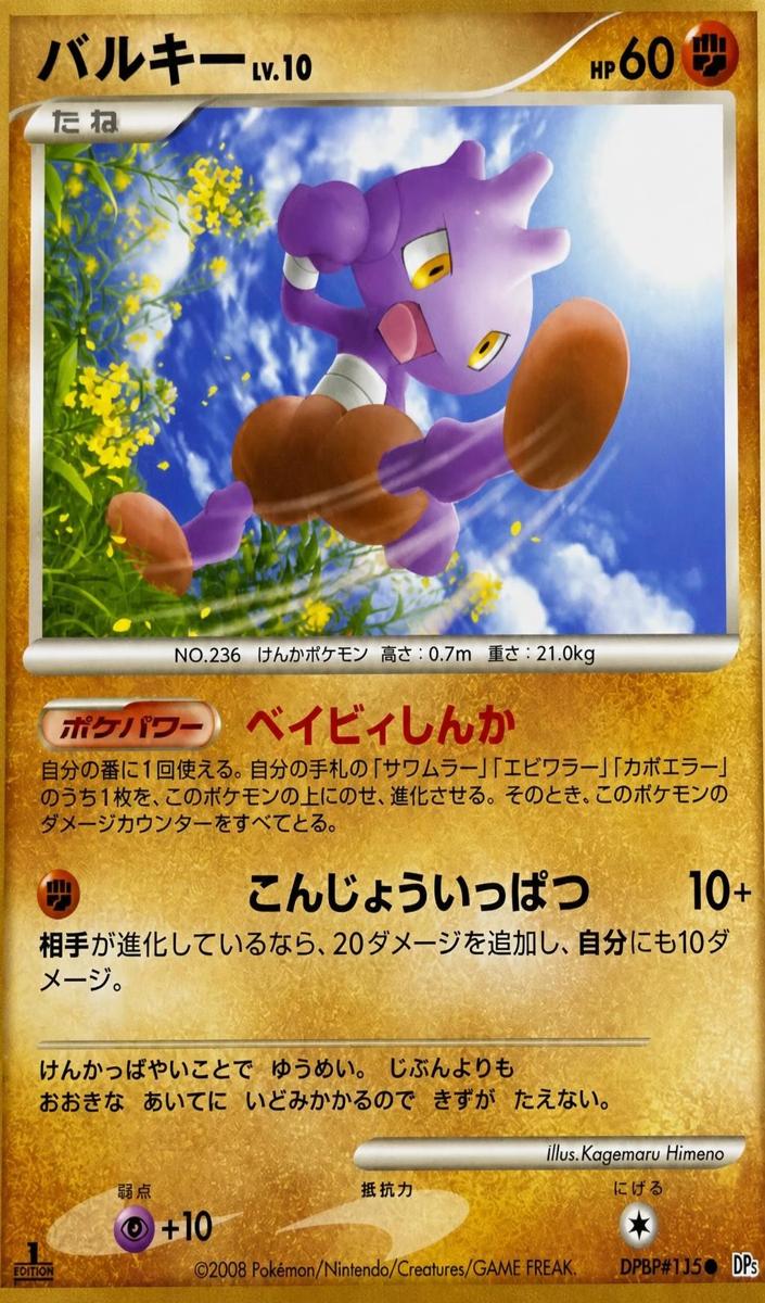 2008 Pokemon Japanese Diamond & Pearl Temple Of Anger Tyrogue [1st Edition] #NNO card