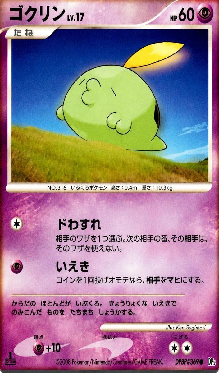 2008 Gulpin [1st Edition] #NNO