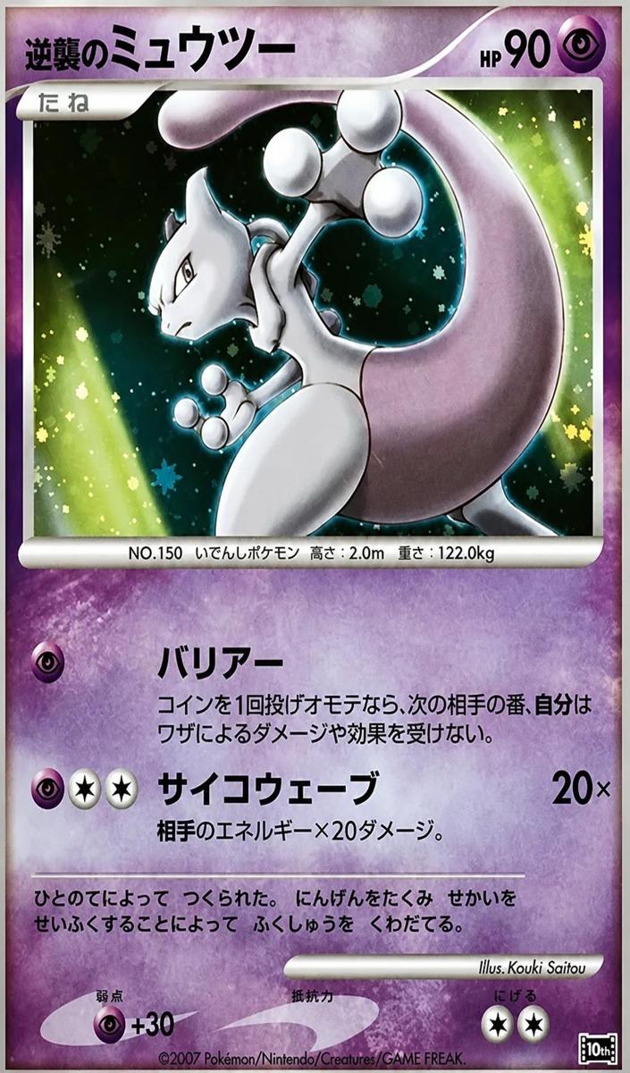 2007 Pokemon Japanese 10th Movie Commemoration Promo Mewtwo #NNO card