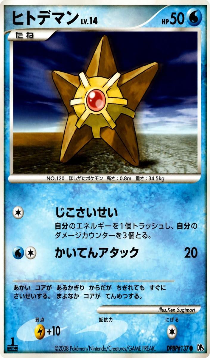 2008 Staryu [1st Edition] #NNO